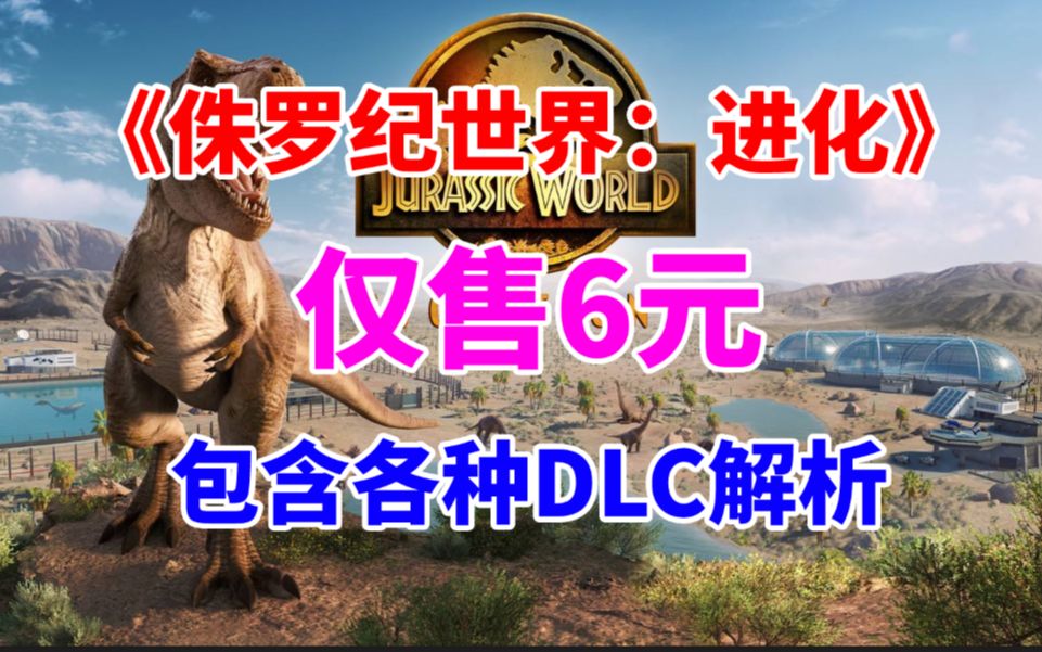 [图]Steam限时游戏特惠！《侏罗纪世界：进化》仅售6元！内包含各种DCL解析