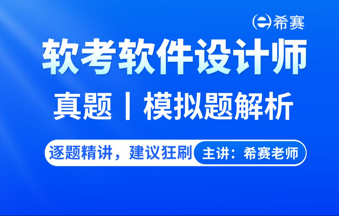 【2024软考】软件设计师2023年真题解析及模考题解析视频希赛网(建议收藏)!哔哩哔哩bilibili