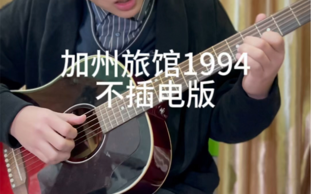 [图]加州旅馆1994不插电版全曲演奏Cover。且听我娓娓道来。