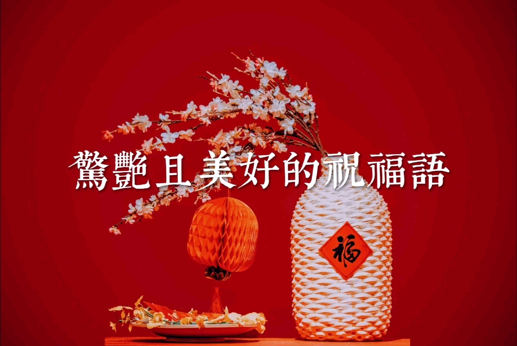 [图]［新年祝福］“辞暮尔尔，烟火年年，朝朝暮暮，岁岁平安”