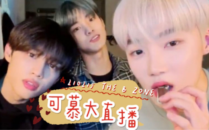 【THE BOYZ|中字】210215 theb zone 可慕大直播 30分钟精华剪辑版哔哩哔哩bilibili