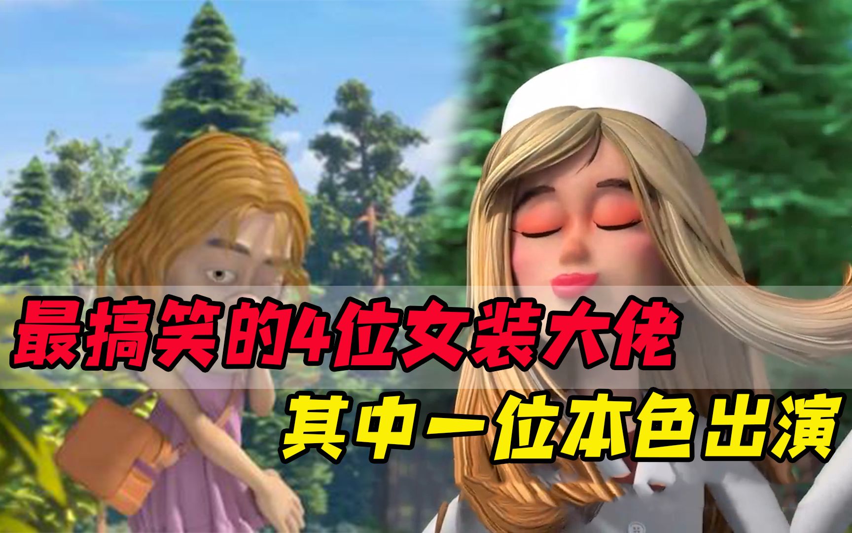 熊出没中最搞笑的4位女装大佬,其中一位太逼真,堪称本色出演