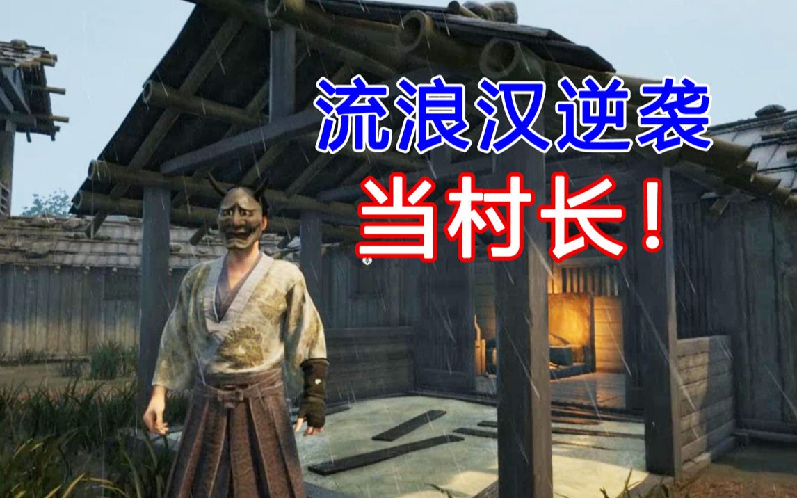 遭遇海难、缺衣少物、土匪横行！我在古日本逆袭当村长！-老孙聊游戏-老孙聊游戏-哔哩哔哩视频