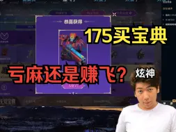 Télécharger la video: 【炫神】175买的宝典，亏麻还是赚飞？还开到绝版了！