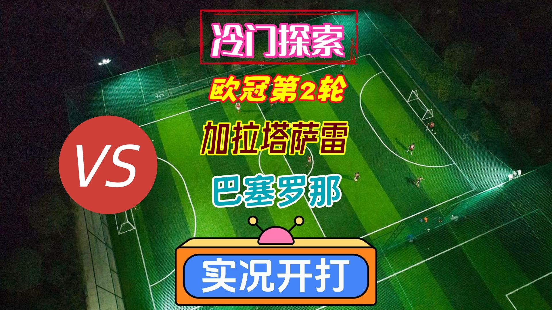 冷门探索欧冠第2轮！加拉塔萨雷VS巴塞罗那！实况足球游戏开打！