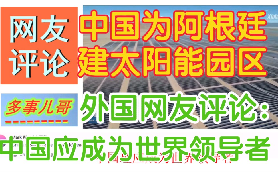 [图]中国为阿根廷建太阳能园区，外国网友评论：中国应成为世界领导者