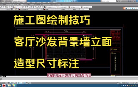 133.施工图绘制技巧丨客厅沙发背景墙立面造型尺寸标注哔哩哔哩bilibili