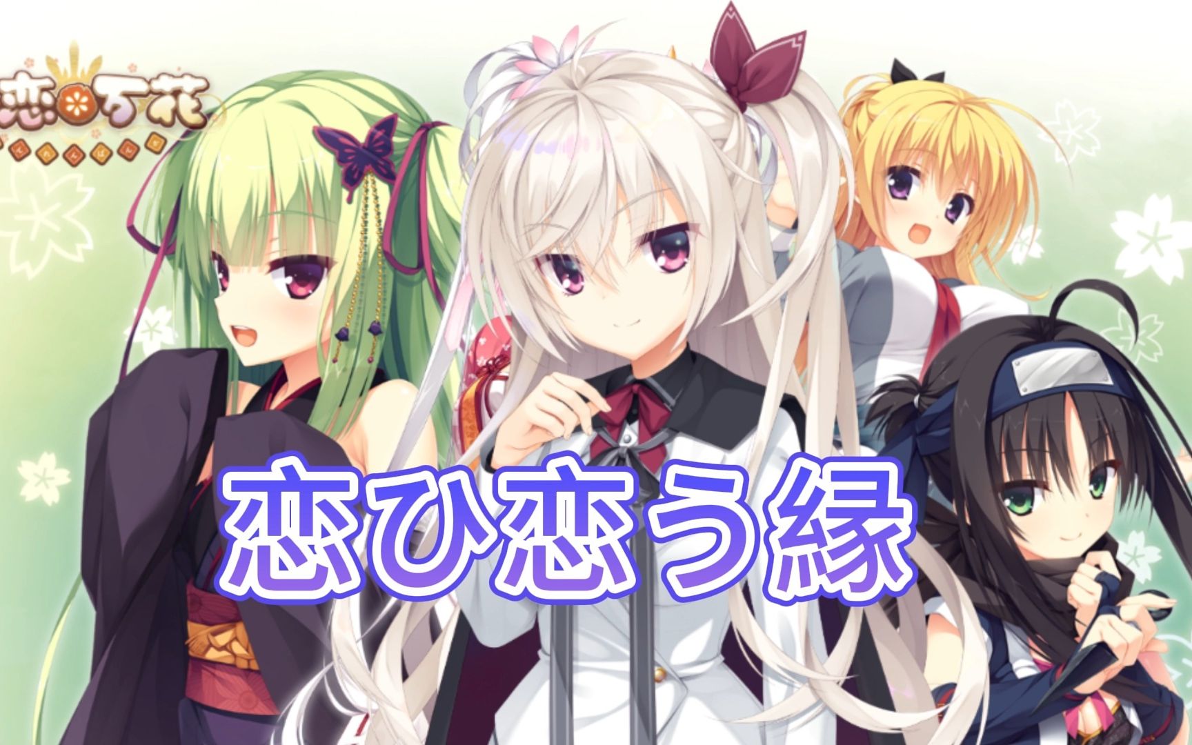 【ai明月栞那】恋ひ恋う縁(以恋结缘)