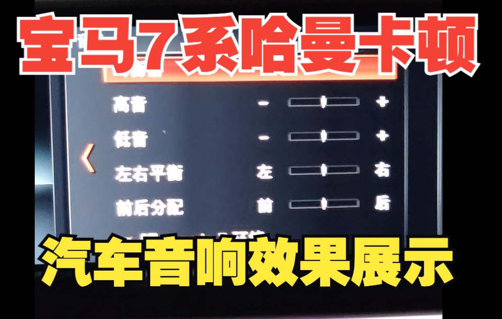 汽车音响效果展示:宝马7系 600W Harman/Kardon哈曼卡顿音响效果展示哔哩哔哩bilibili