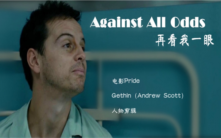 【电影Pride MV】Against All Odds再看我一眼哔哩哔哩bilibili