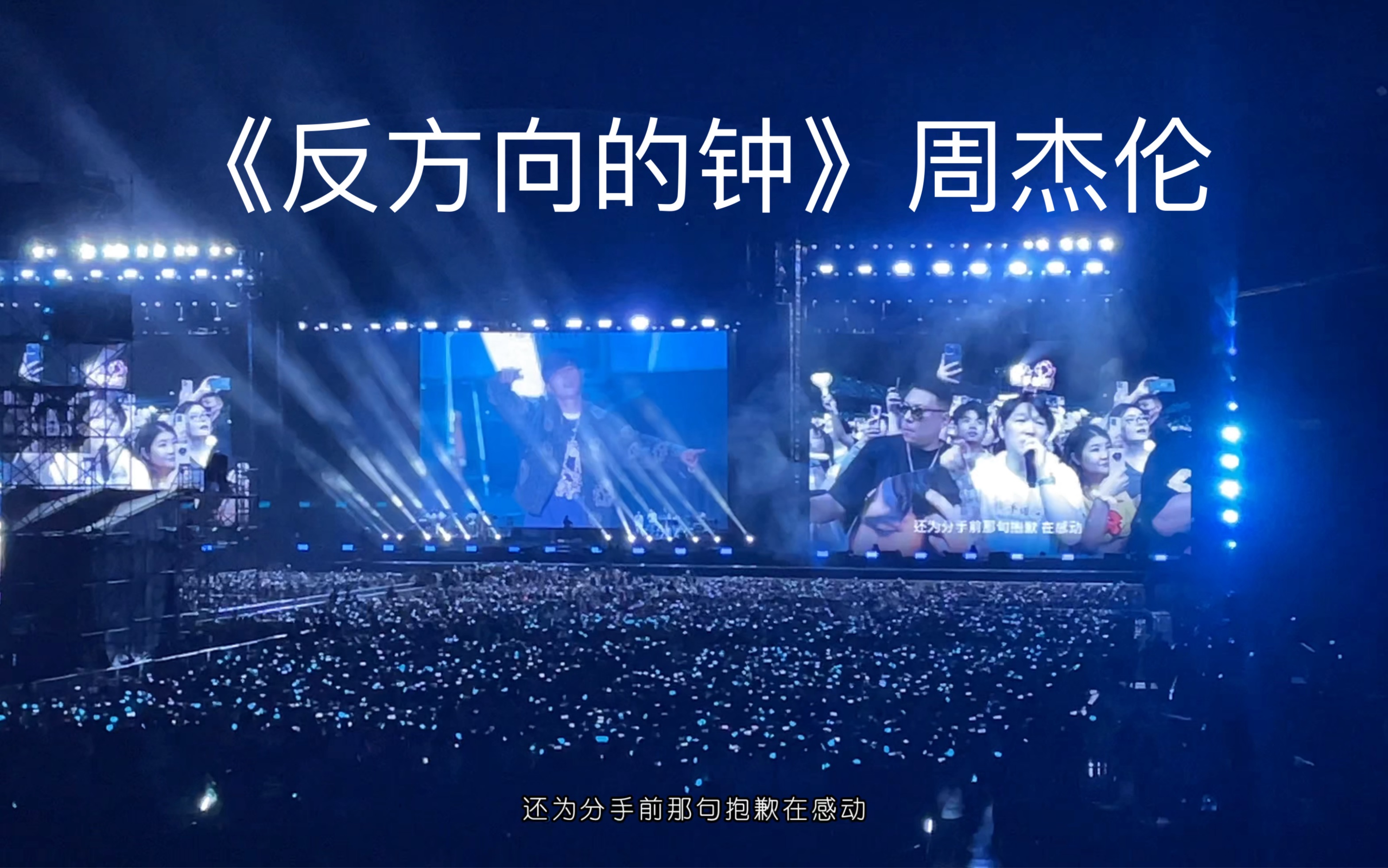 《反方向的钟》粉丝点歌环节|周杰伦2023嘉年华演唱会海口站