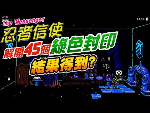 [图]《The Messenger 忍者信使》解開45個封印結果得到.....