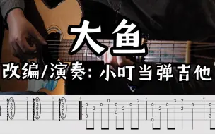 Descargar video: 【指弹吉他】好听易弹的《大鱼》高清滚动曲谱