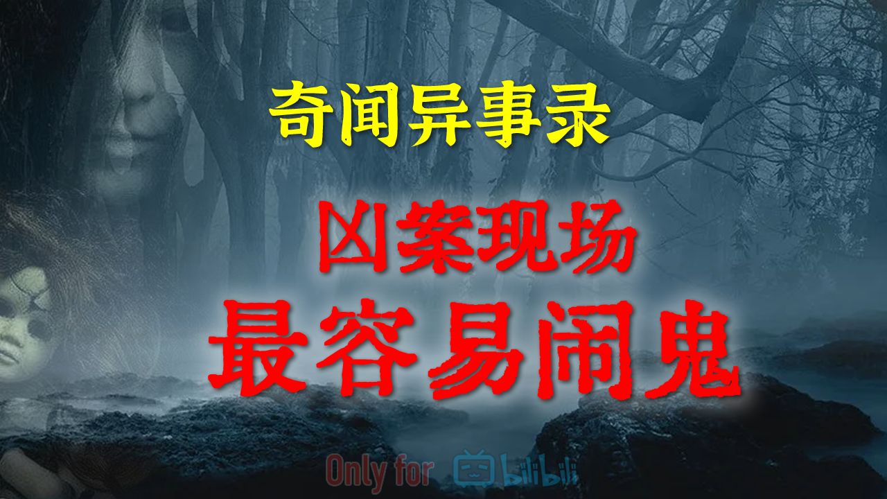 【灵异事件】网友亲述,凶案现场是最容易闹鬼,夜晚千万别去这些地方易撞邪 | 鬼故事 | 灵异诡谈 | 恐怖故事 | 解压故事 | 网友讲述的灵异故事 「民间鬼哔哩...