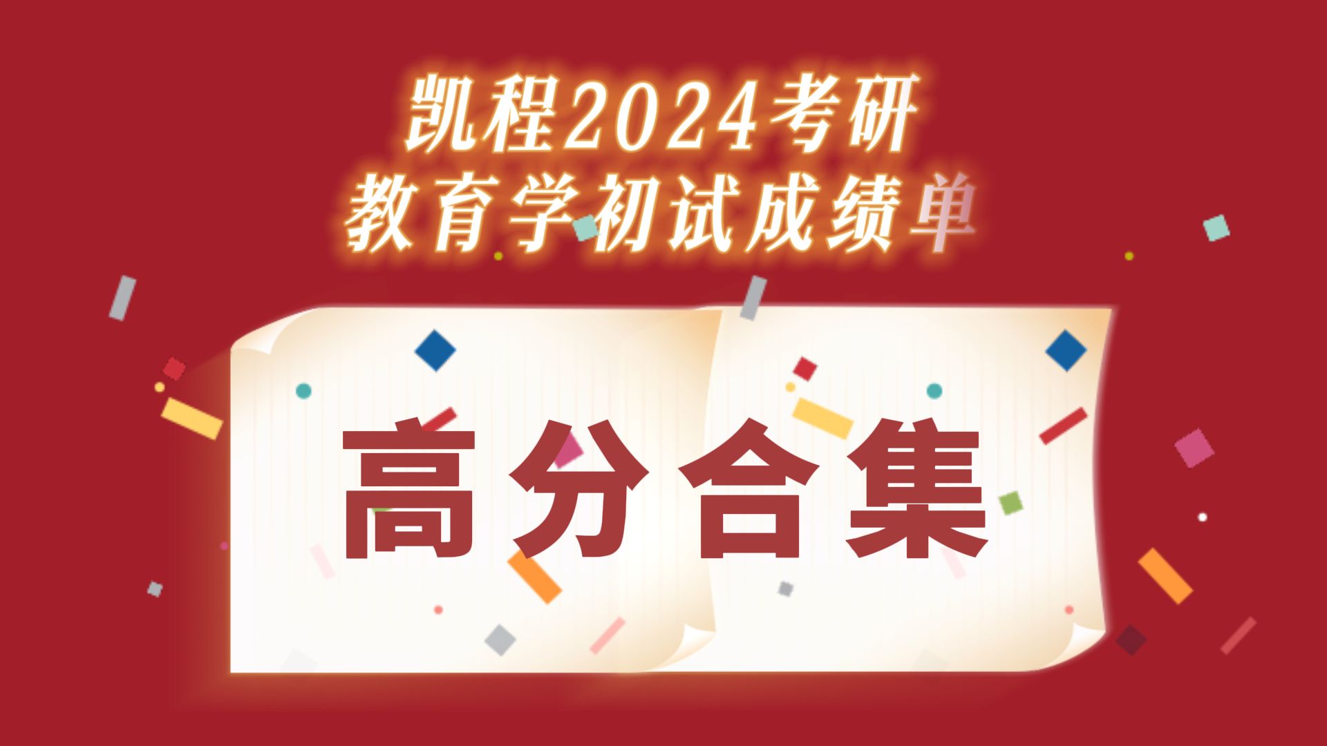 2024凯程教育学考研初试成绩高分合集(1)来啦!| 311/333统考