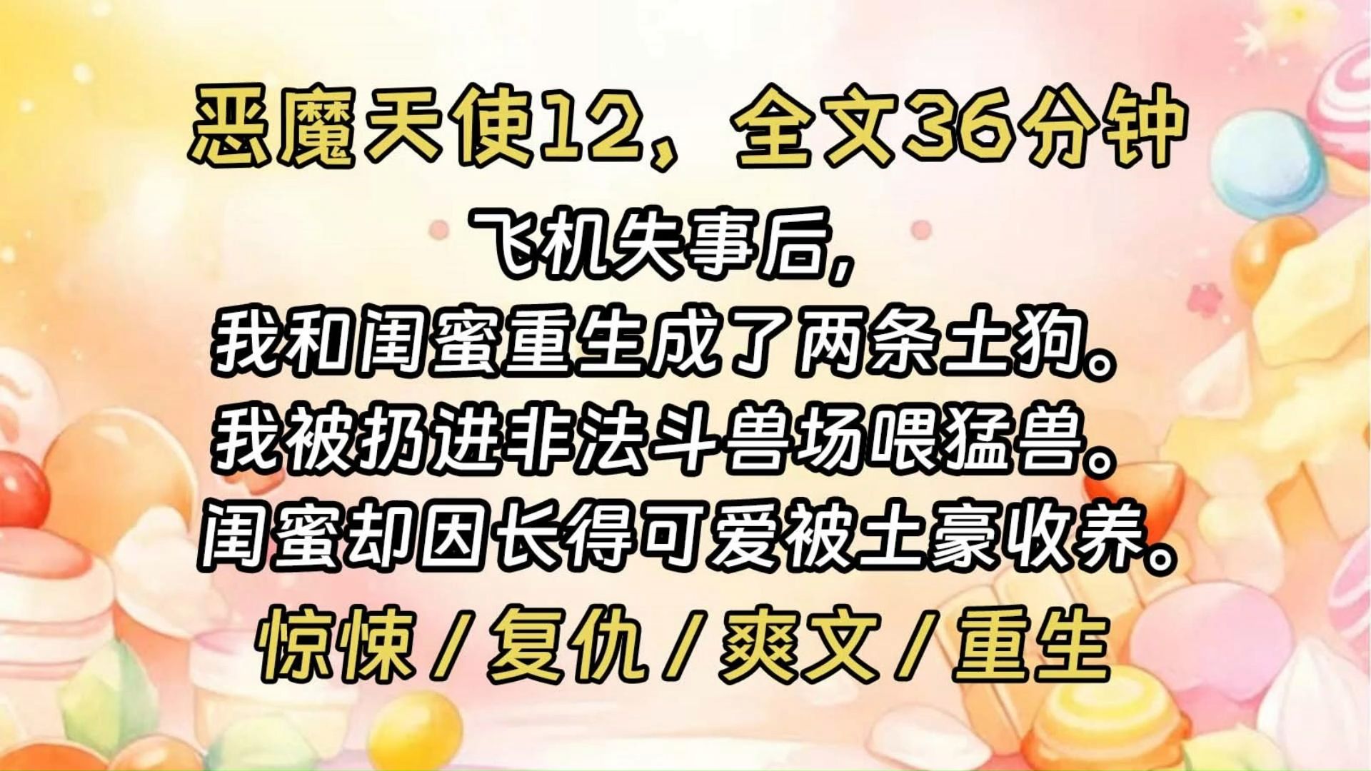 [图]【恶魔天使12】飞机失事后，我和闺蜜重生成了两条土狗。我被土豪毫不留情地扔进非法斗兽场喂猛兽。闺蜜却因可爱被土豪收养。一只能干狮子的狗，绝对能干死所有人。