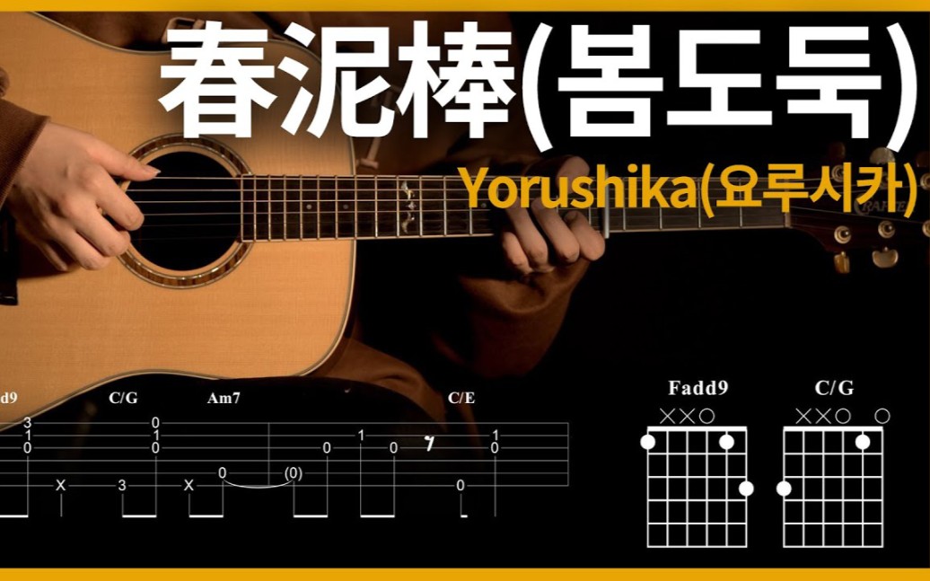 【Haru Guitar/TAB谱】春泥棒–ヨルシカ 吉他cover哔哩哔哩bilibili