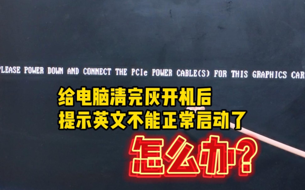 给电脑清完灰,开机后提示英文不能正常启动了怎么办?哔哩哔哩bilibili