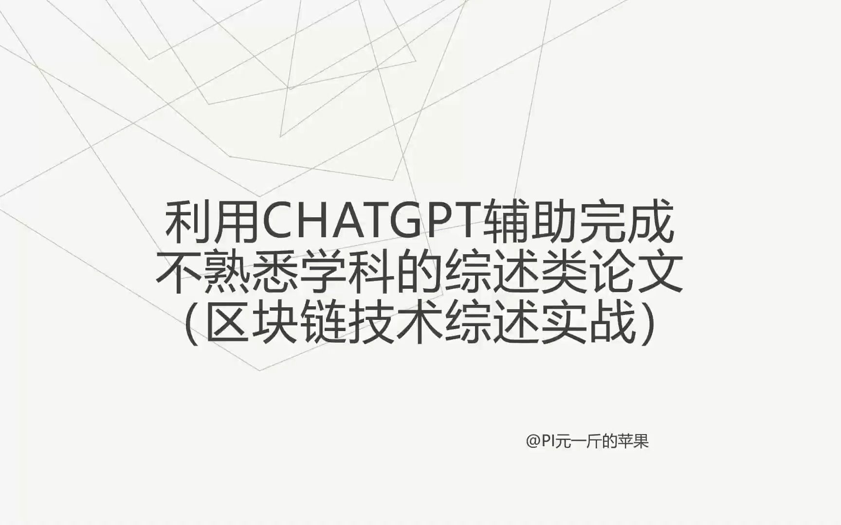 ChatGPT结课论文实战,综述?话术!哔哩哔哩bilibili