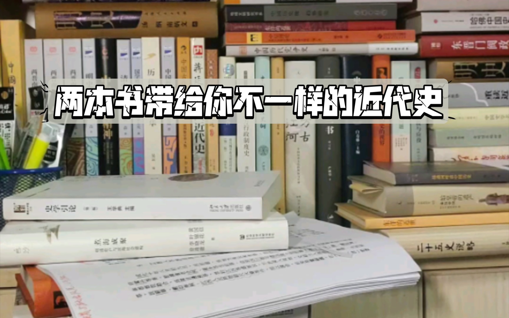 【历史类图书推荐】两本不一样的近代史图书中国近代史十五讲/中国近代历史的表与里哔哩哔哩bilibili