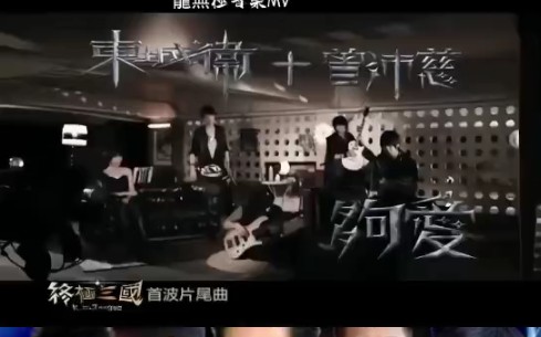 无音乐不终极【8】|曾沛慈&东城卫《够爱》终极三国系列主题曲mv哔哩哔哩bilibili