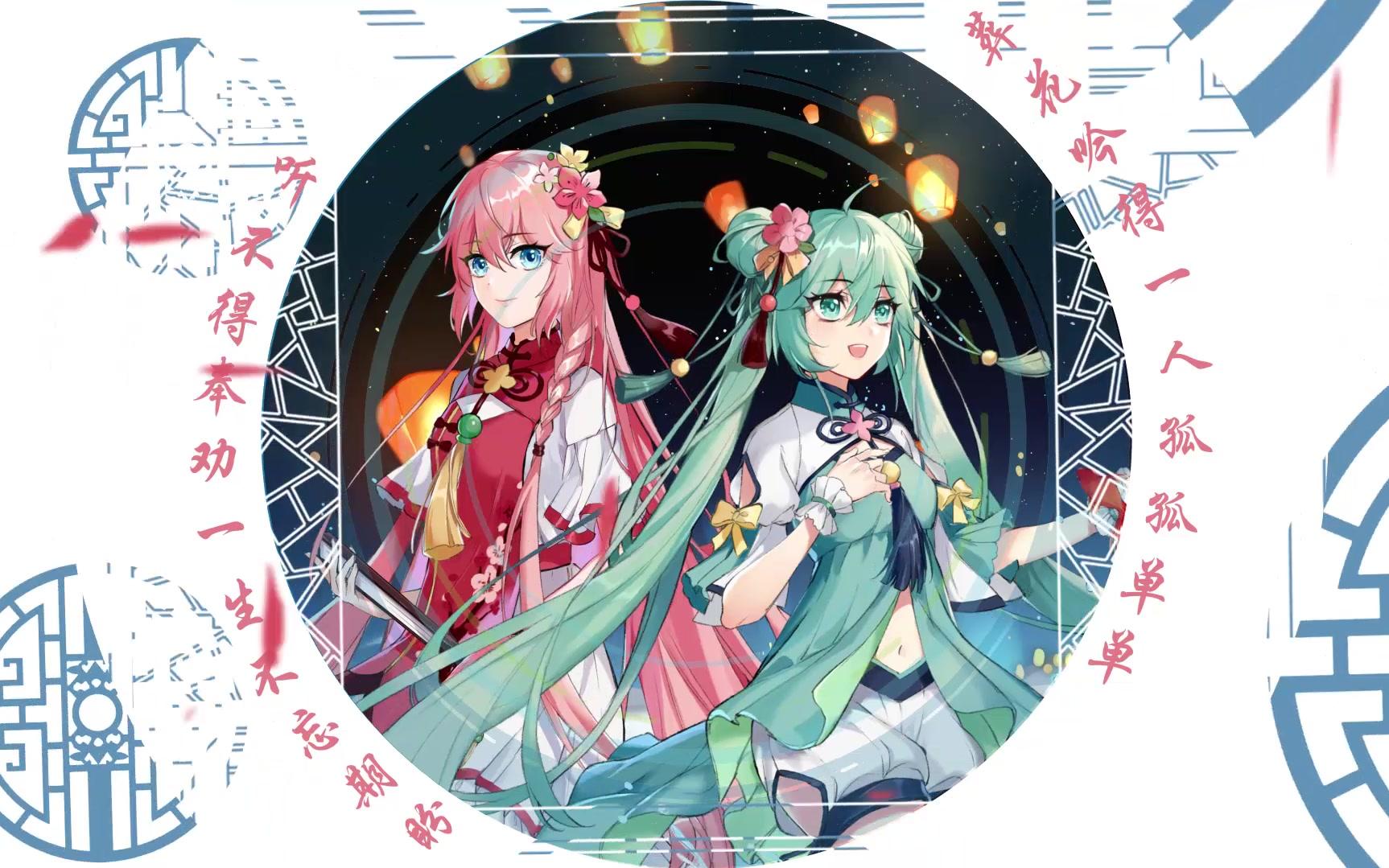 [图]《红楼月》——《初音未来：梦幻歌姬》中秋曲MV正式发布！