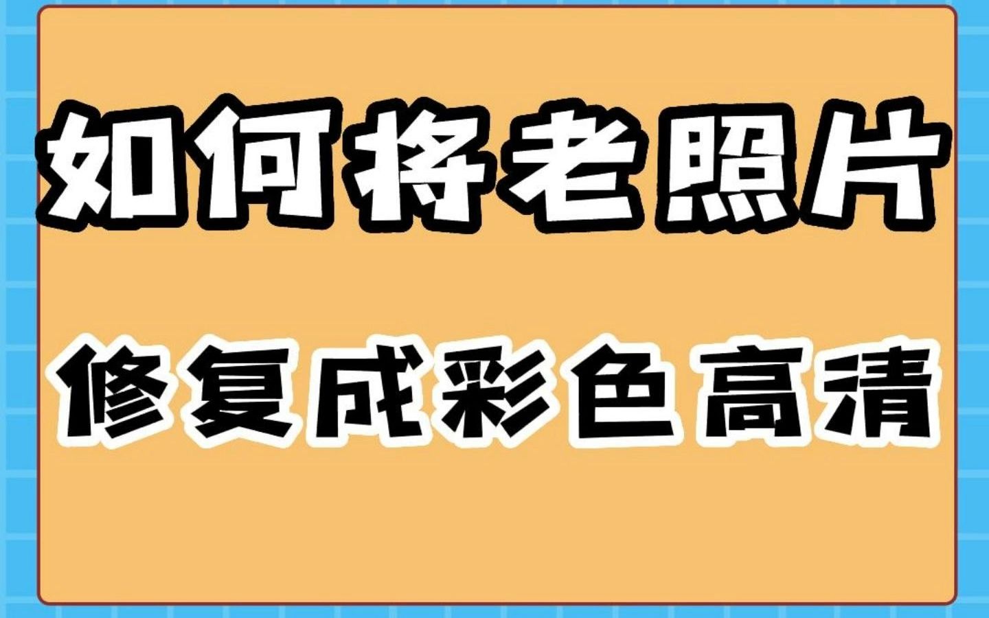 [图]如何将老照片修复成彩色高清