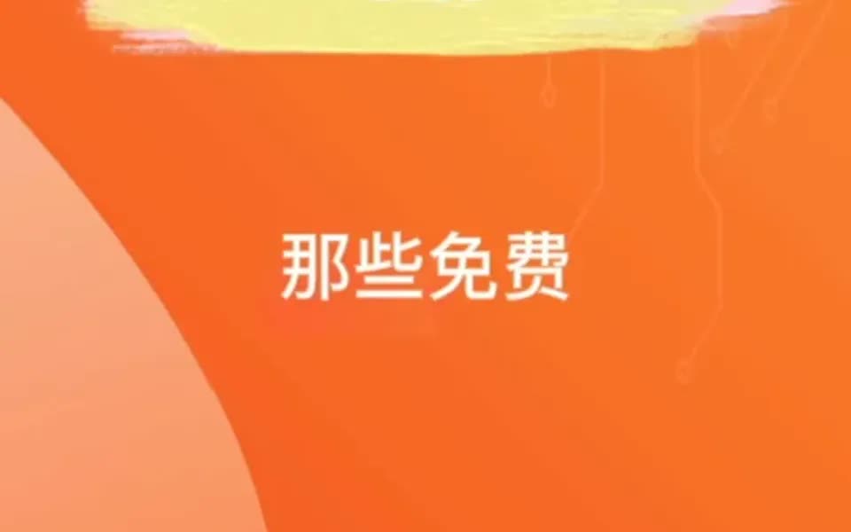 PPT小白必须知道的免费可商用字体哔哩哔哩bilibili