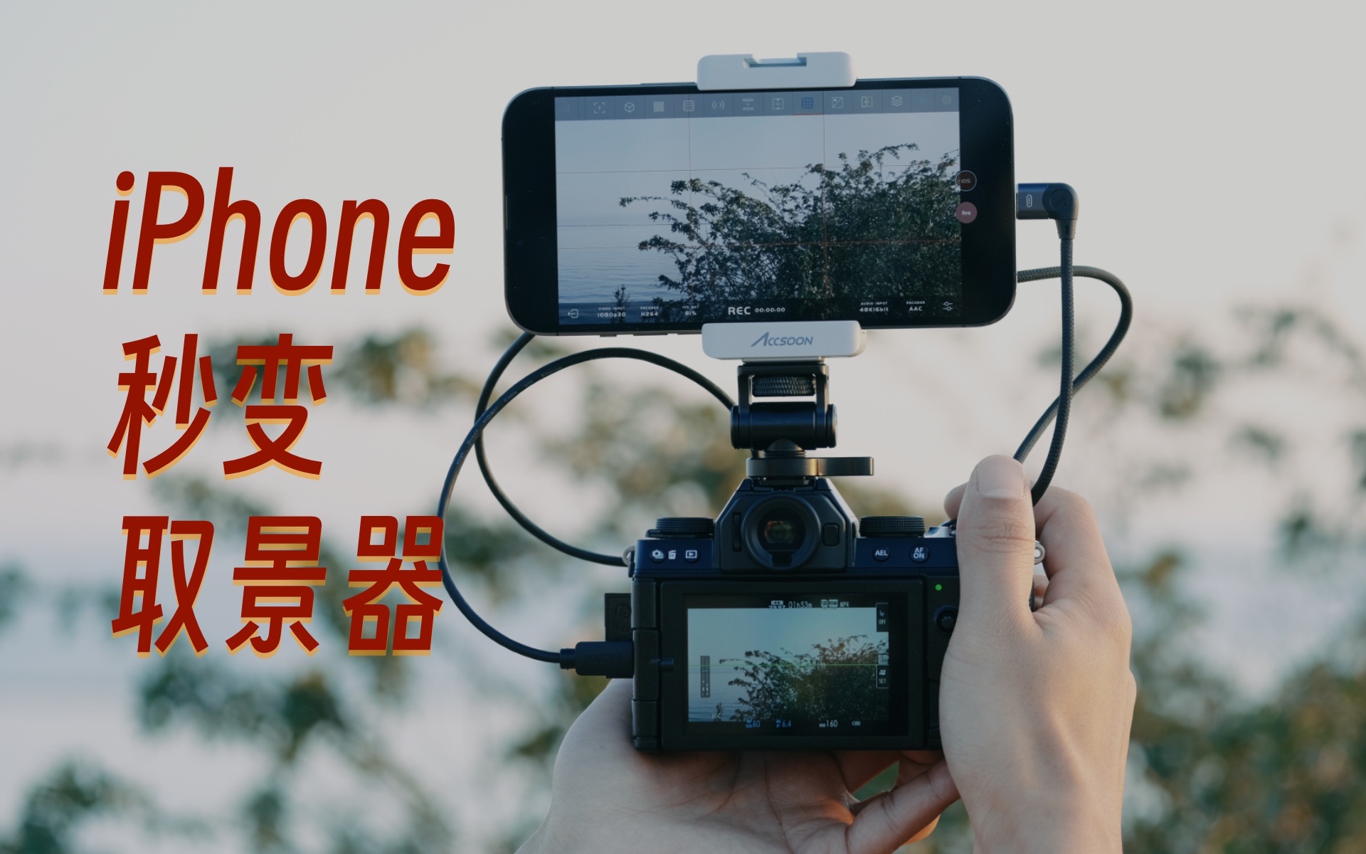 iphone秒变相机屏幕取景器