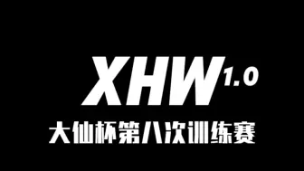 Download Video: 小鸡桃李满天下/朋友与仇人/飞月爱琴海/淘气猫猫|XHW“大仙杯”八训（7.19）