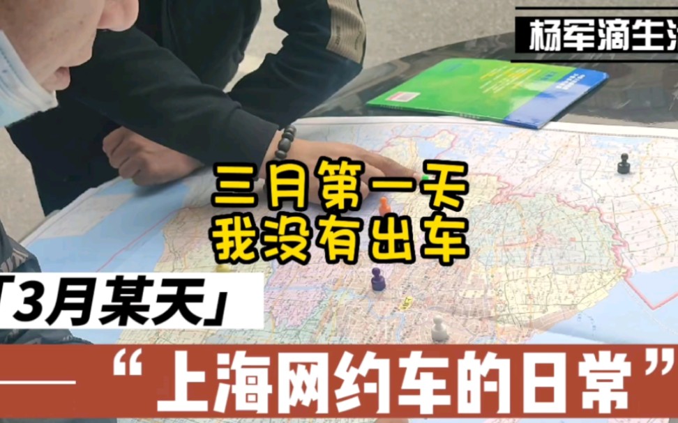 杨军讲述在上海跑网约车的事:3月第一天,没有出车.跟朋友分享经验,去公司帮忙.哔哩哔哩bilibili