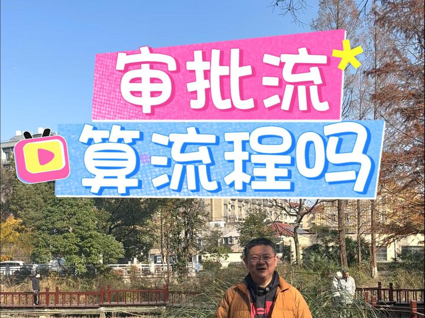 什么是业务流程之审批流算管理吗?哔哩哔哩bilibili