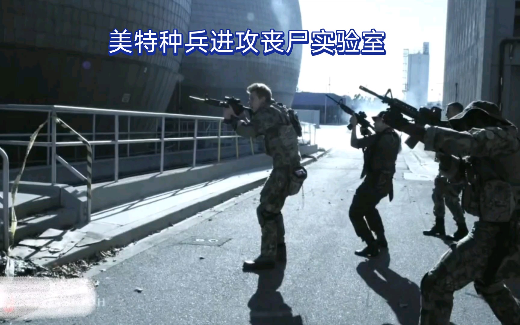 美特种兵进攻丧尸实验室