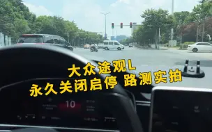 Download Video: 大众途观L 隐藏功能 永久关闭启停 路测实拍