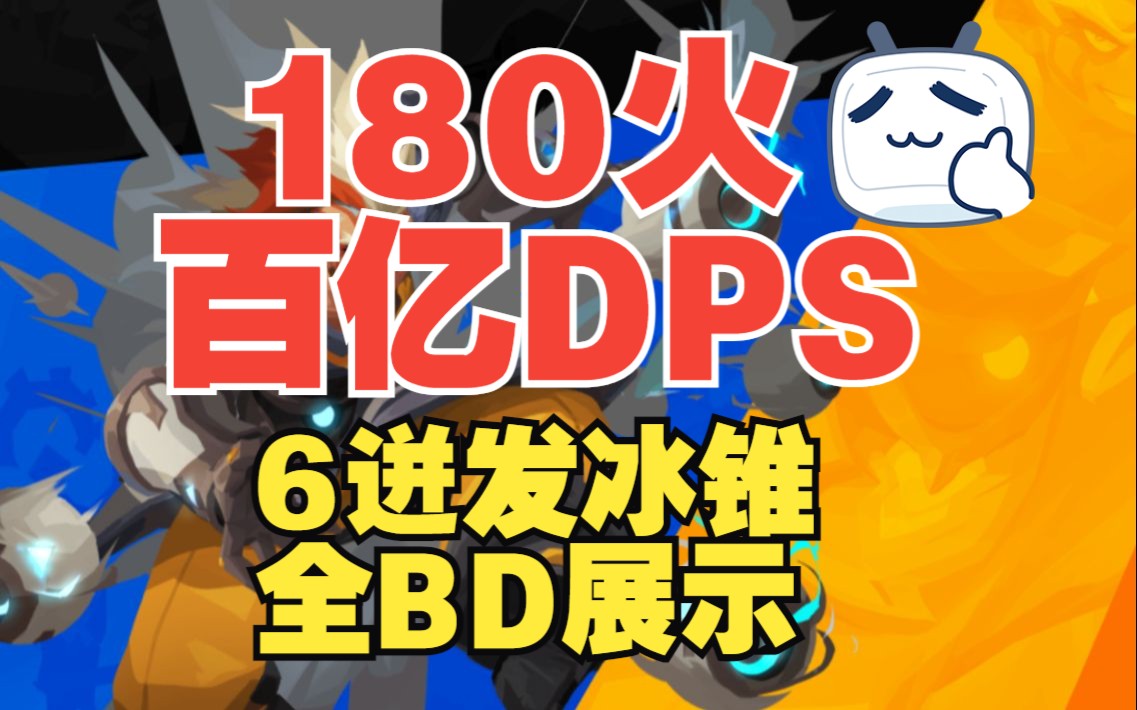 火炬之光S3 180火百亿DPS 6迸发冰锥 K8生存尚可 全BD展示网络游戏热门视频