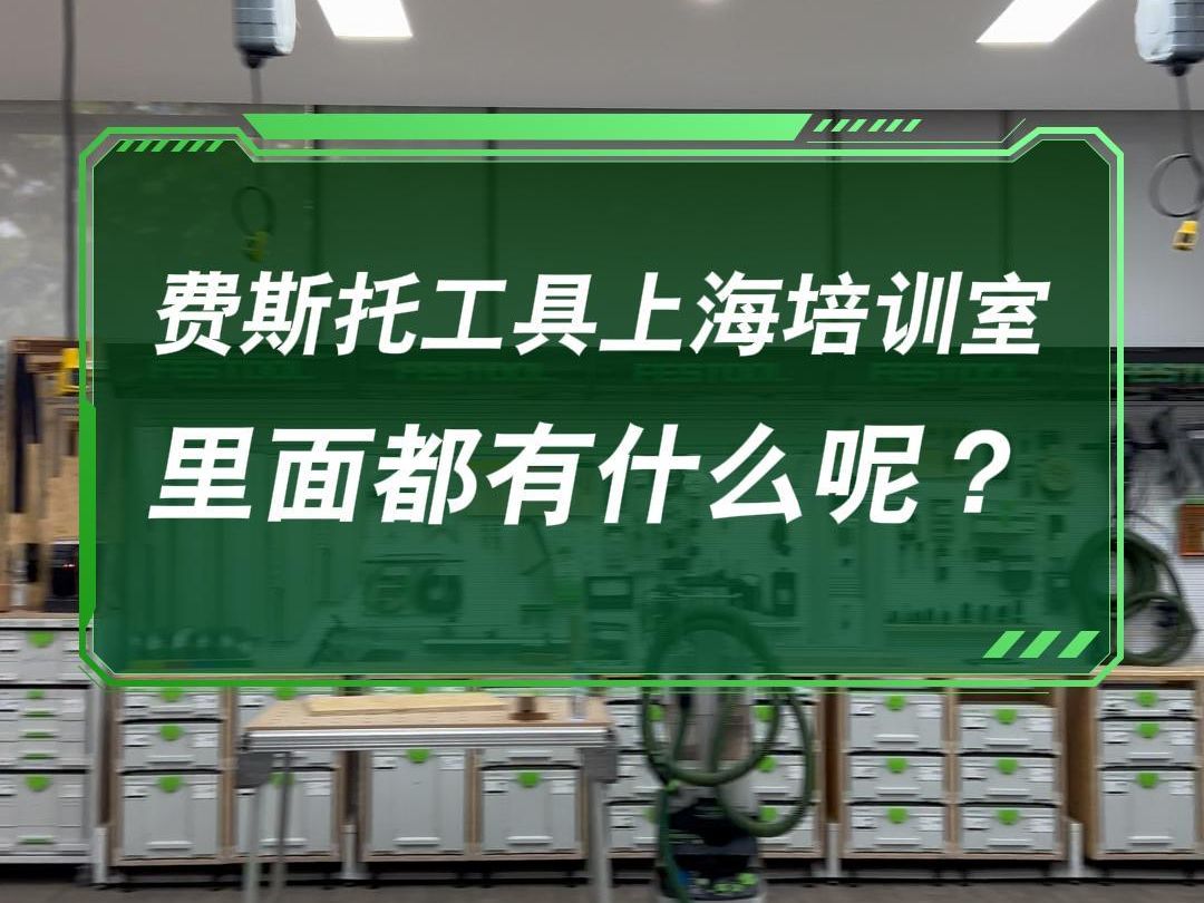 FESTOOL工具上海培训室环境大揭秘!哔哩哔哩bilibili