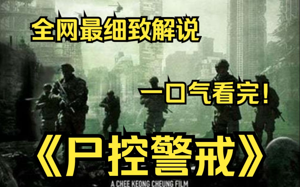 [图]一口气看完4k画质《尸控警戒》一批特种部队士兵被送往一座活死人占据的城市执行自杀任务，目标是救出一名掌握人类存亡关键的科学家！