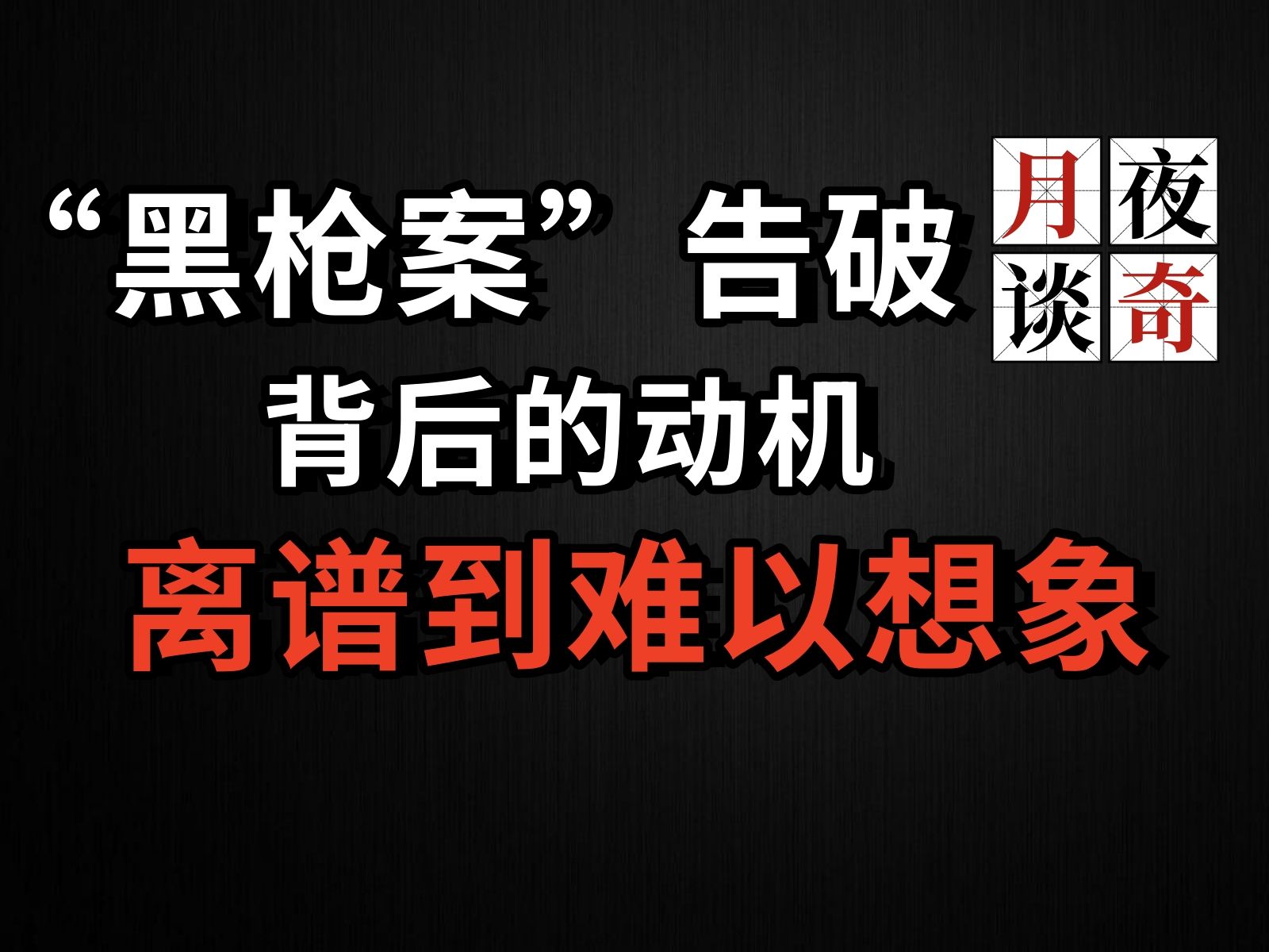 建国初期惊天大案,背后动机离谱到难以想象|【月夜奇谈】南昌“黑枪案”.陆【完结】(月夜说书人初田天播讲)哔哩哔哩bilibili