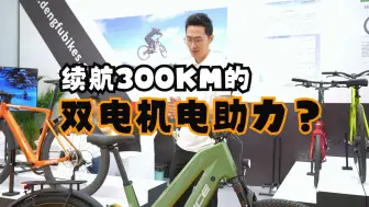 Download Video: 可续航300KM的电助力自行车？上海展WINICE电助力装配的双电机可提供500W动力续航