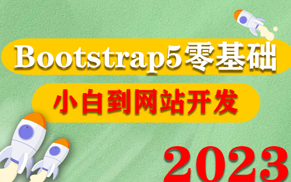 【前端Bootstrap5零基础到响应式网站实战】完整版 2023最新 (页面/布局/小白/WEB前端/网站开发/CSS/HTML)S0052哔哩哔哩bilibili