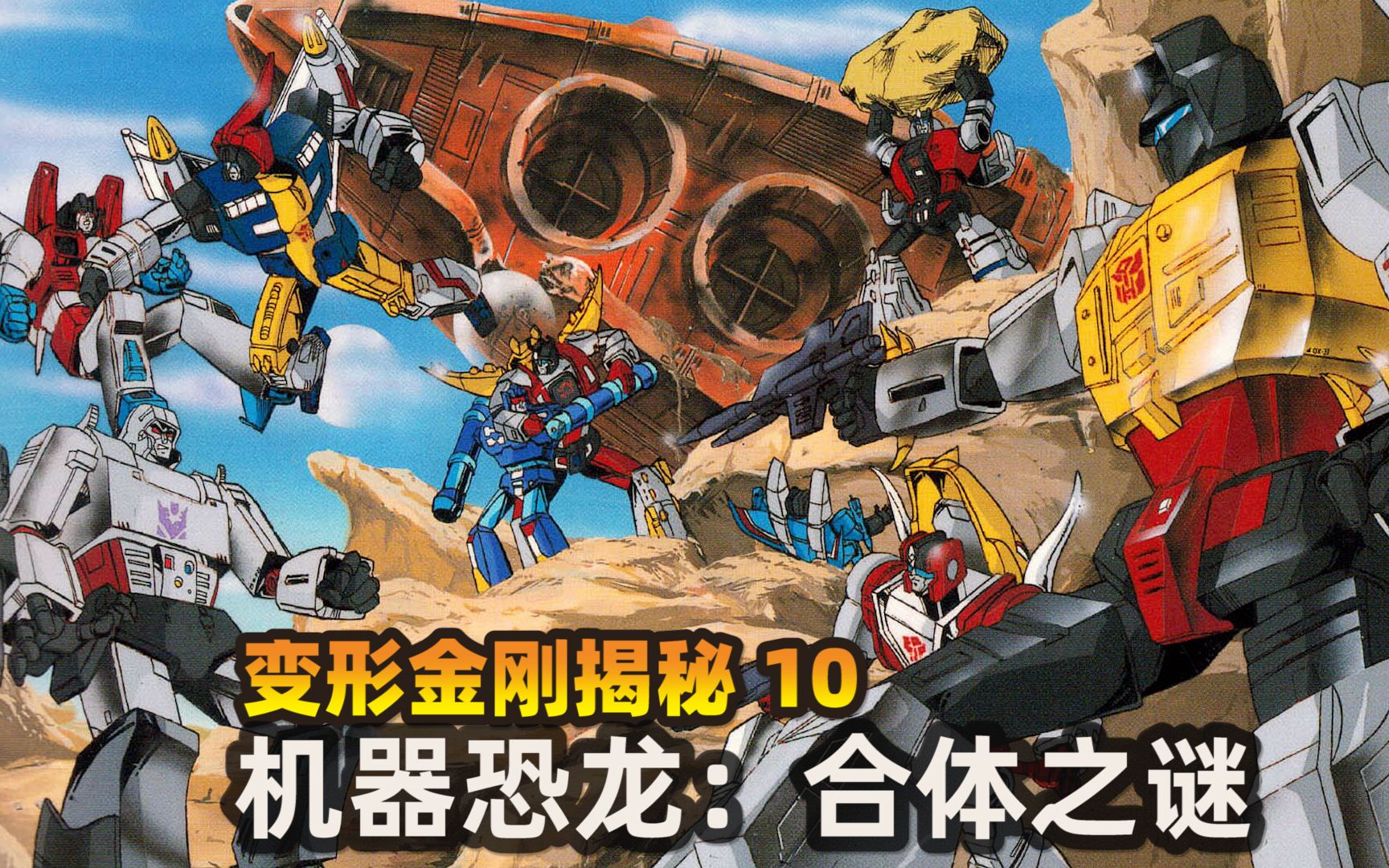 变形金刚揭秘10:机器恐龙修罗王合体之谜_哔哩哔哩_bilibili