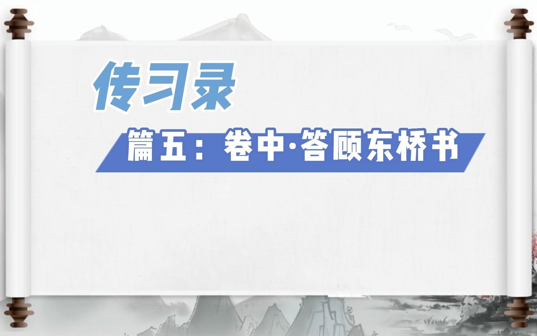 [图]传习录篇五：卷中·答顾东桥书