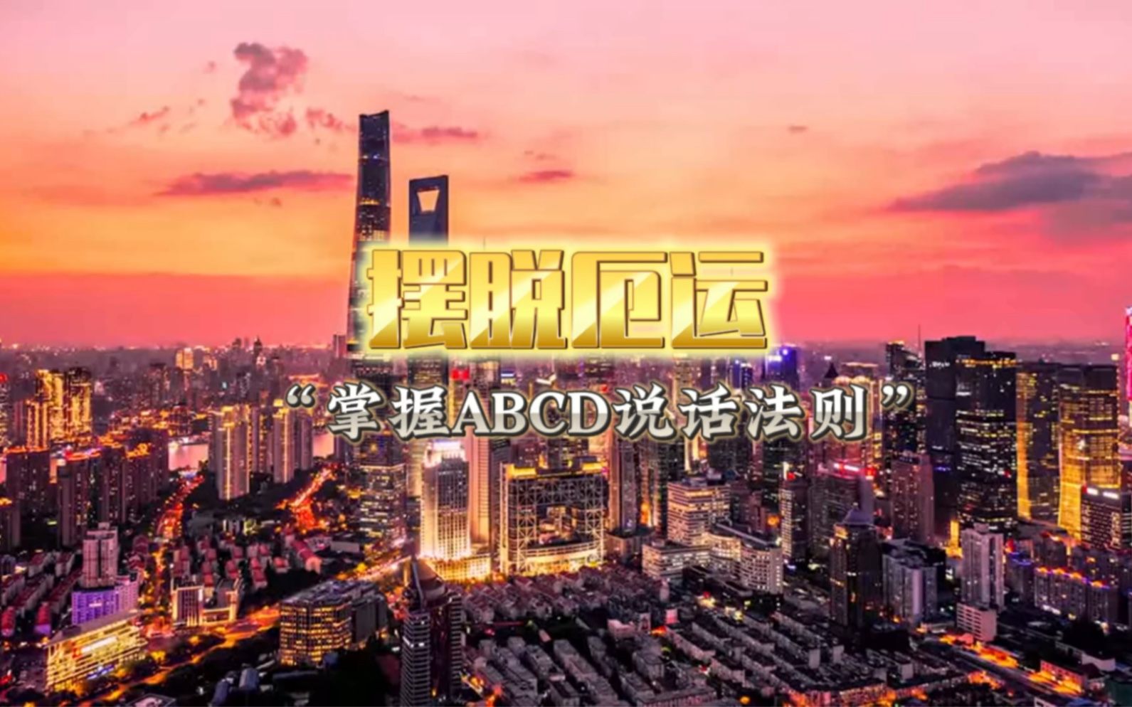 [图]ABCD说话法则