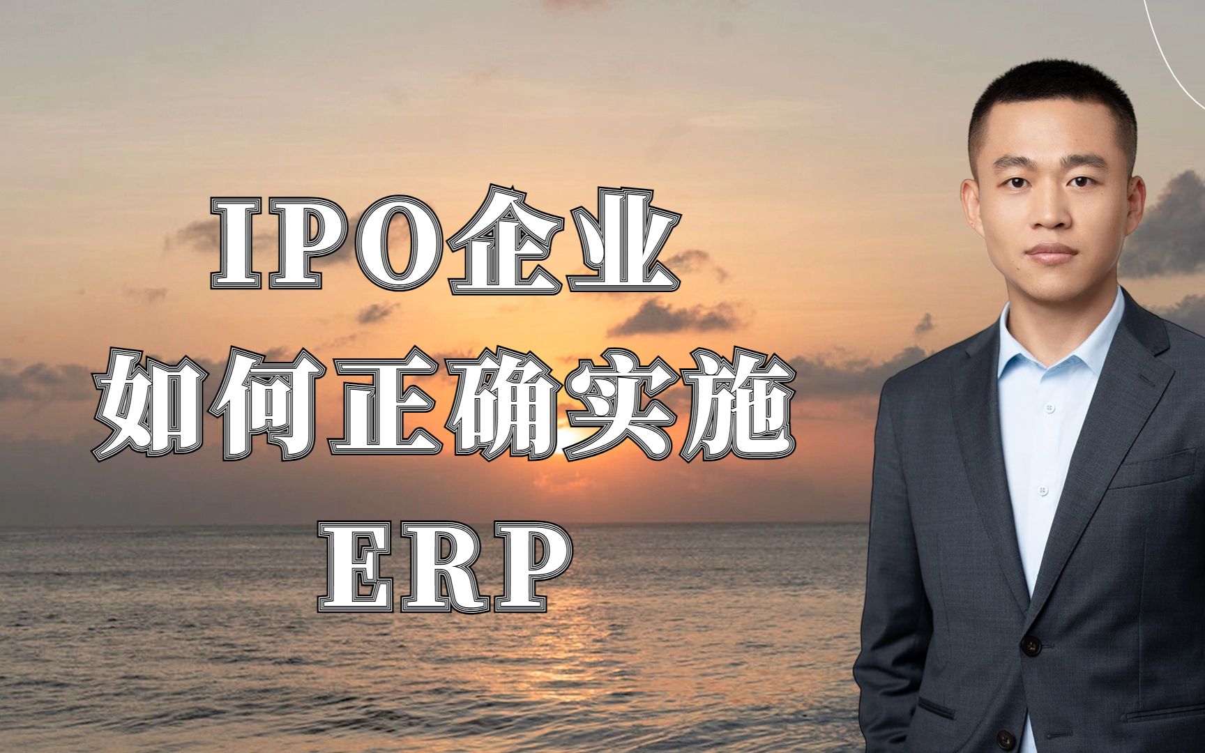 IPO企业如何正确实施ERP——努力的前提是方向正确哔哩哔哩bilibili