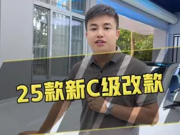 Download Video: 25款C级价格已经公布了，你们会怎么样选装呢？#奔驰新c#梅赛德斯奔驰#奔驰c260l