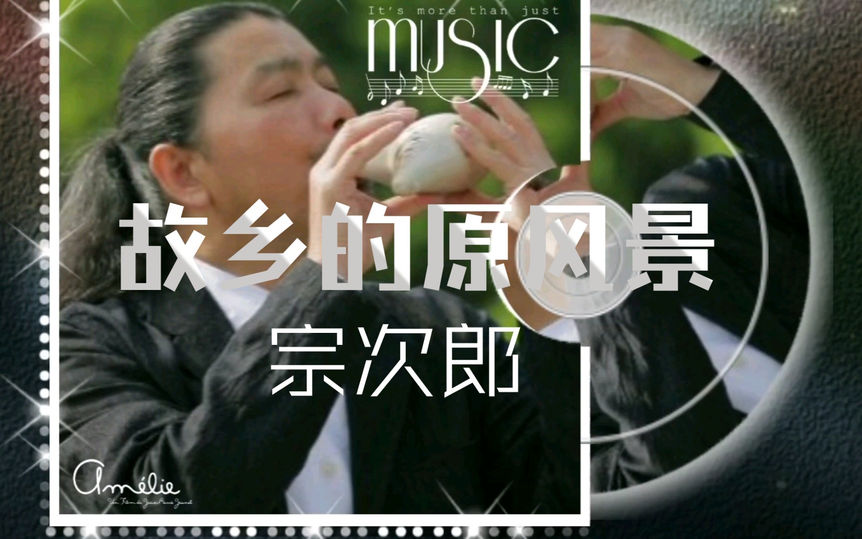 [图]【宝藏BGM推荐】《故乡的原风景》，作曲者：宗次郎