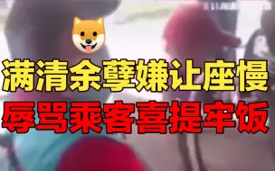 Download Video: 北京一大妈嫌让座慢，辱骂乘客：臭外地要饭的我正黄旗！喜提拘留，免费牢饭。