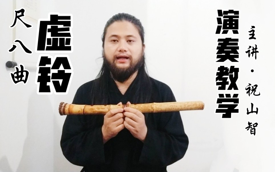 尺八曲《虚铃》演奏教学视频.主讲人:祝山智