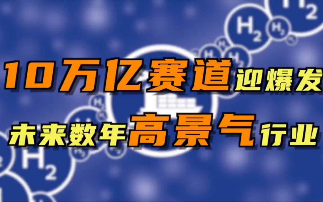 10万亿氢能源赛道再迎利好!上海领头建氢燃料电池城市群!哔哩哔哩bilibili