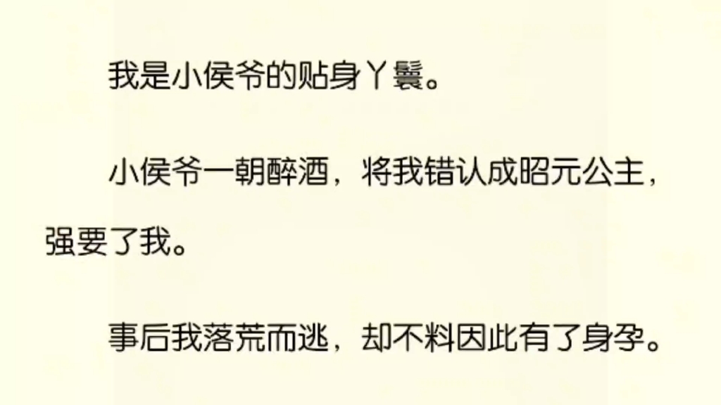 [图]【完】小侯爷一朝醉酒，将我错认成昭元公主，强要了我。事后我落荒而逃，却不料因此有了身孕。